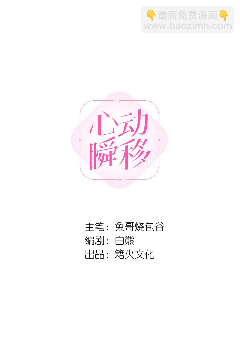 心動瞬移 - 第72話(1/2) - 2