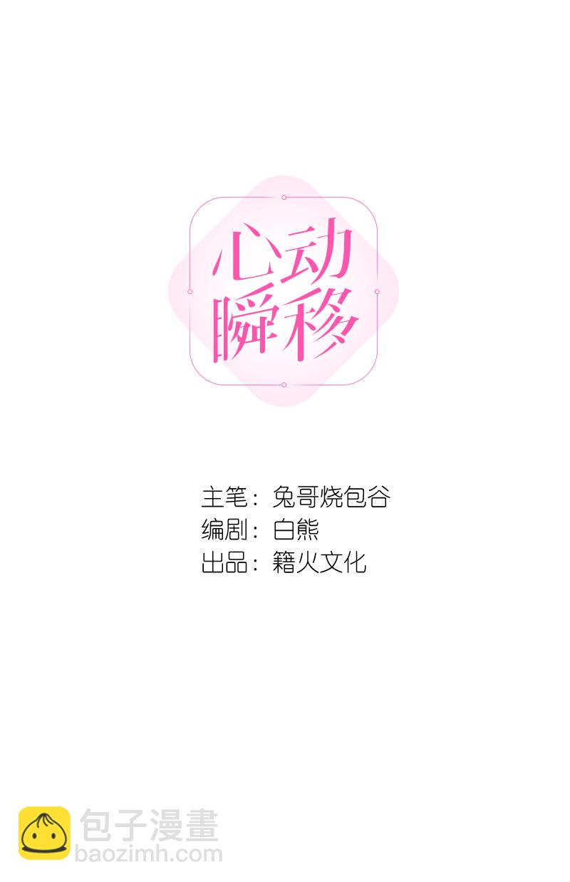 心動瞬移 - 第74話 - 3