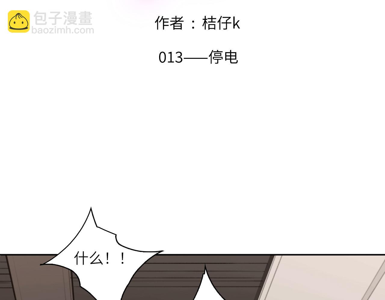 心動誤差x - 013——停電(1/2) - 2