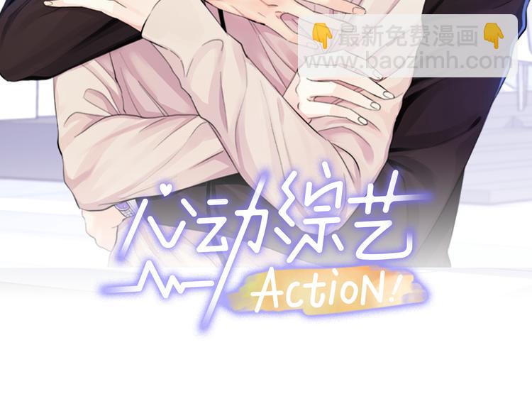 心動綜藝，Action！ - 第7話 私生活(1/3) - 2