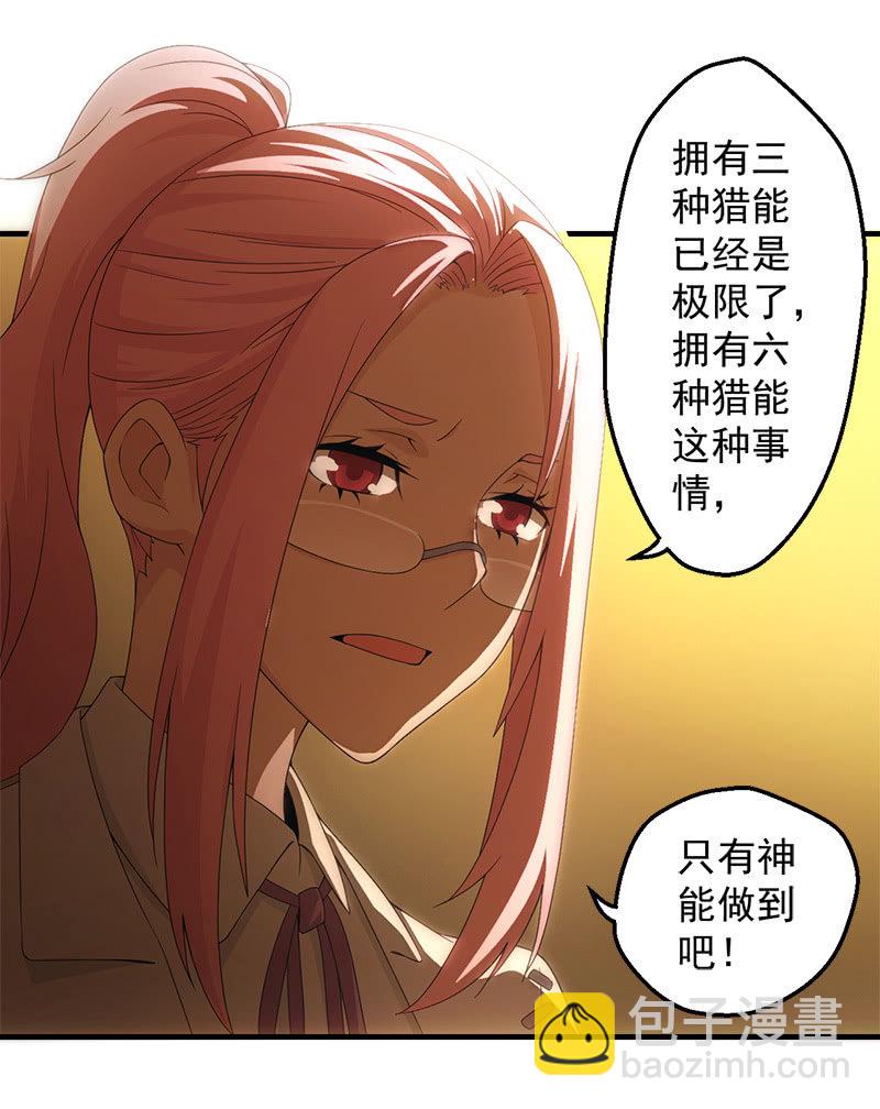 獵能者（獵能者·獵能學院） - 獵能（二） - 5
