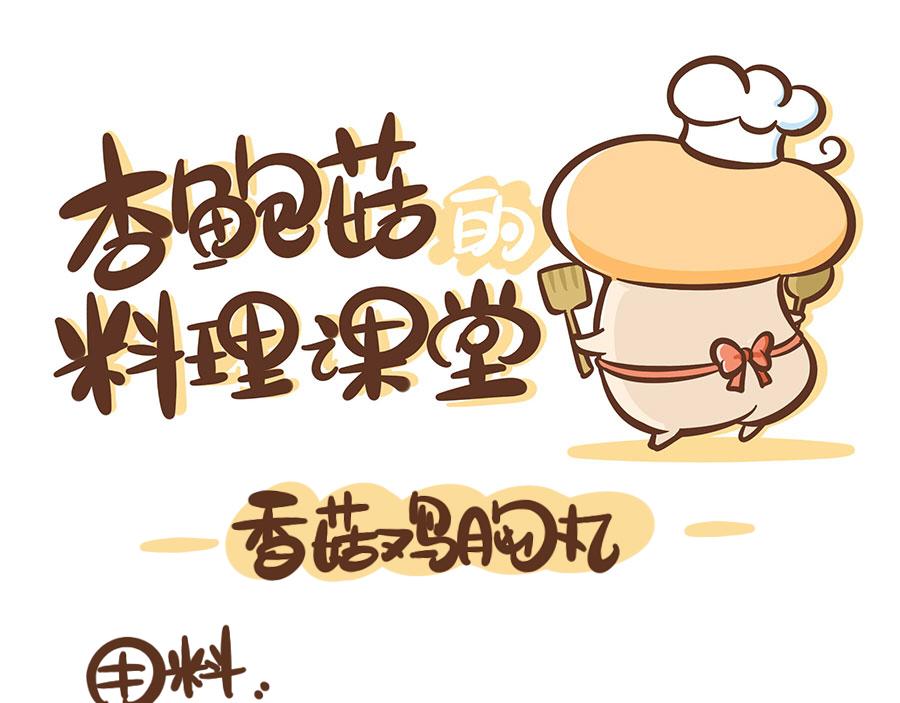 杏鮑菇的料理課堂 - 香菇雞胸丸 - 1