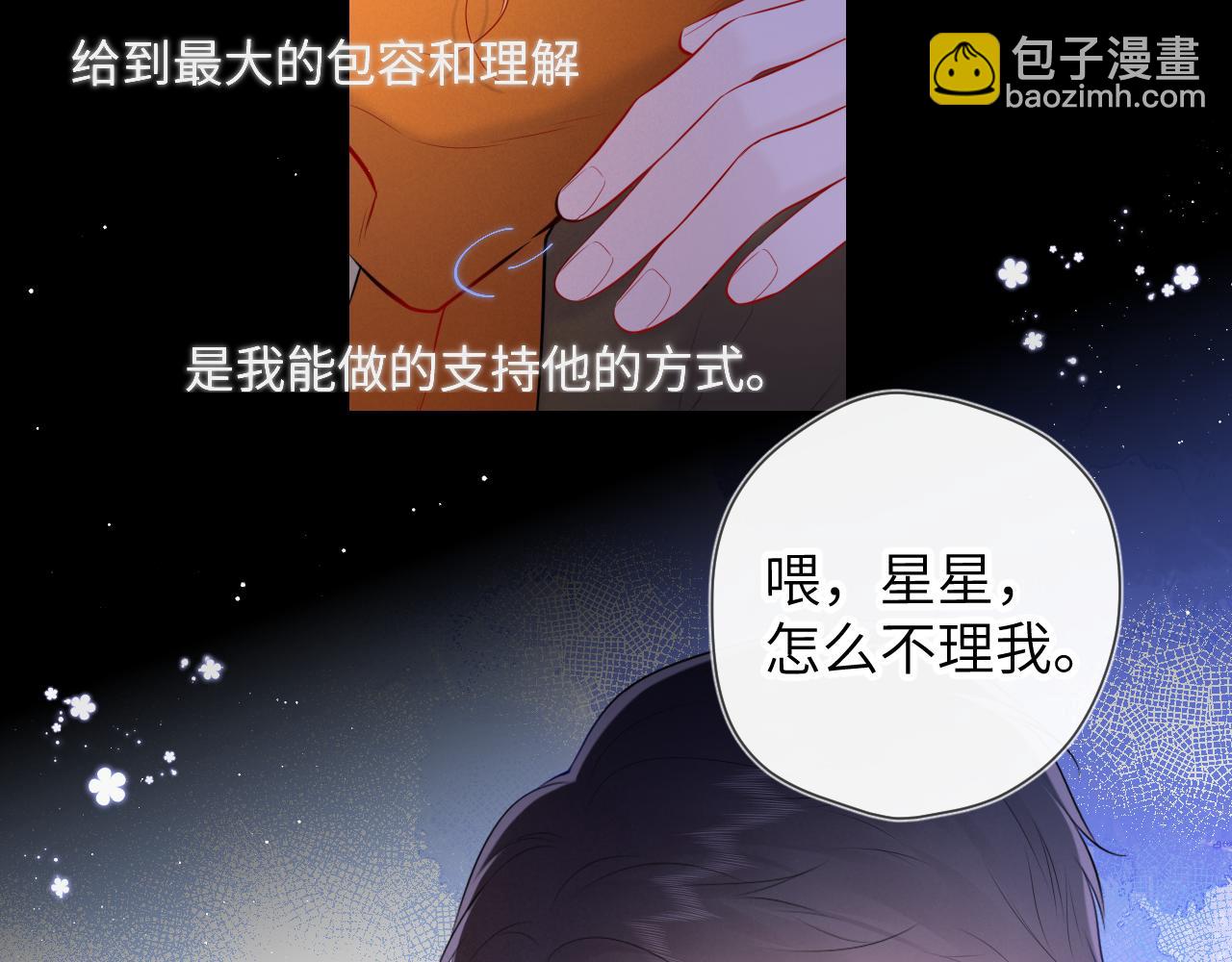 星辰於我 - 第114話 我好想你啊(1/2) - 2