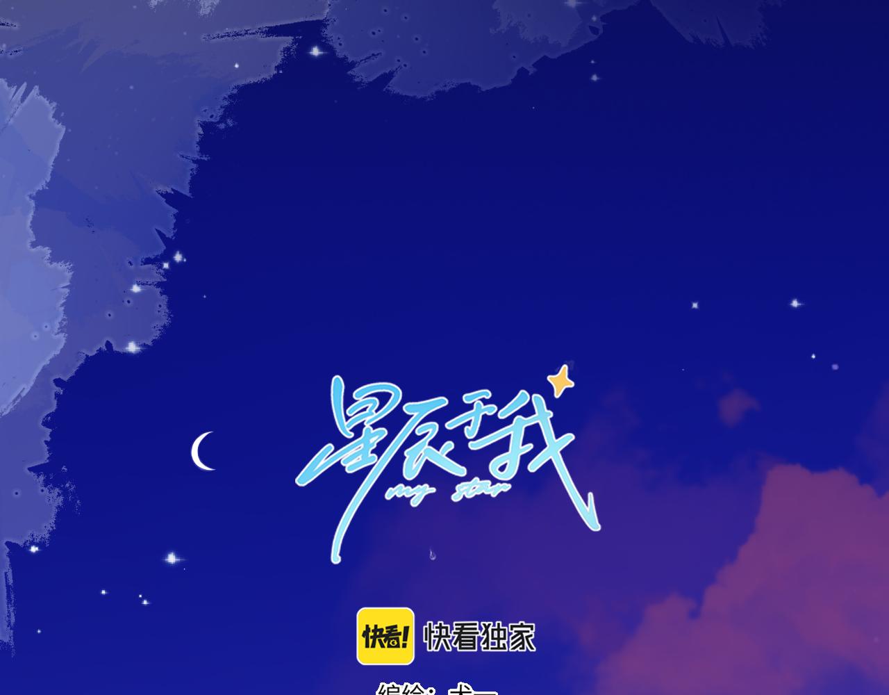 星辰于我 - 第134话 安全措施(1/2) - 1