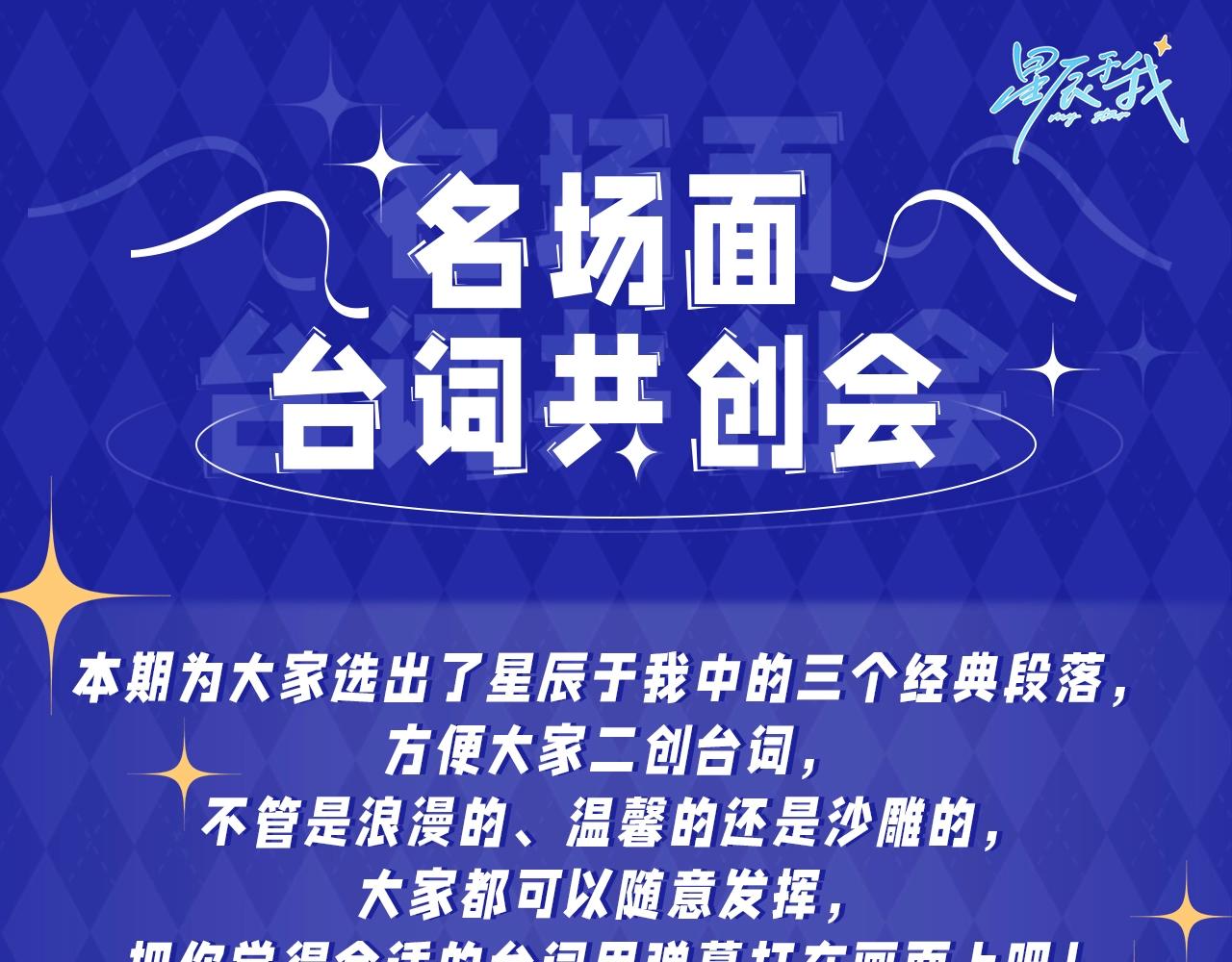 星辰於我 - 第21期 粉絲臺詞共創大會 - 1