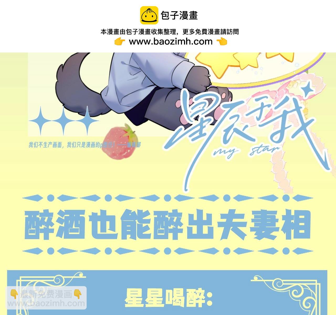 星辰于我 - 第83期 整活企划：醉酒也能醉出夫妻相 - 2