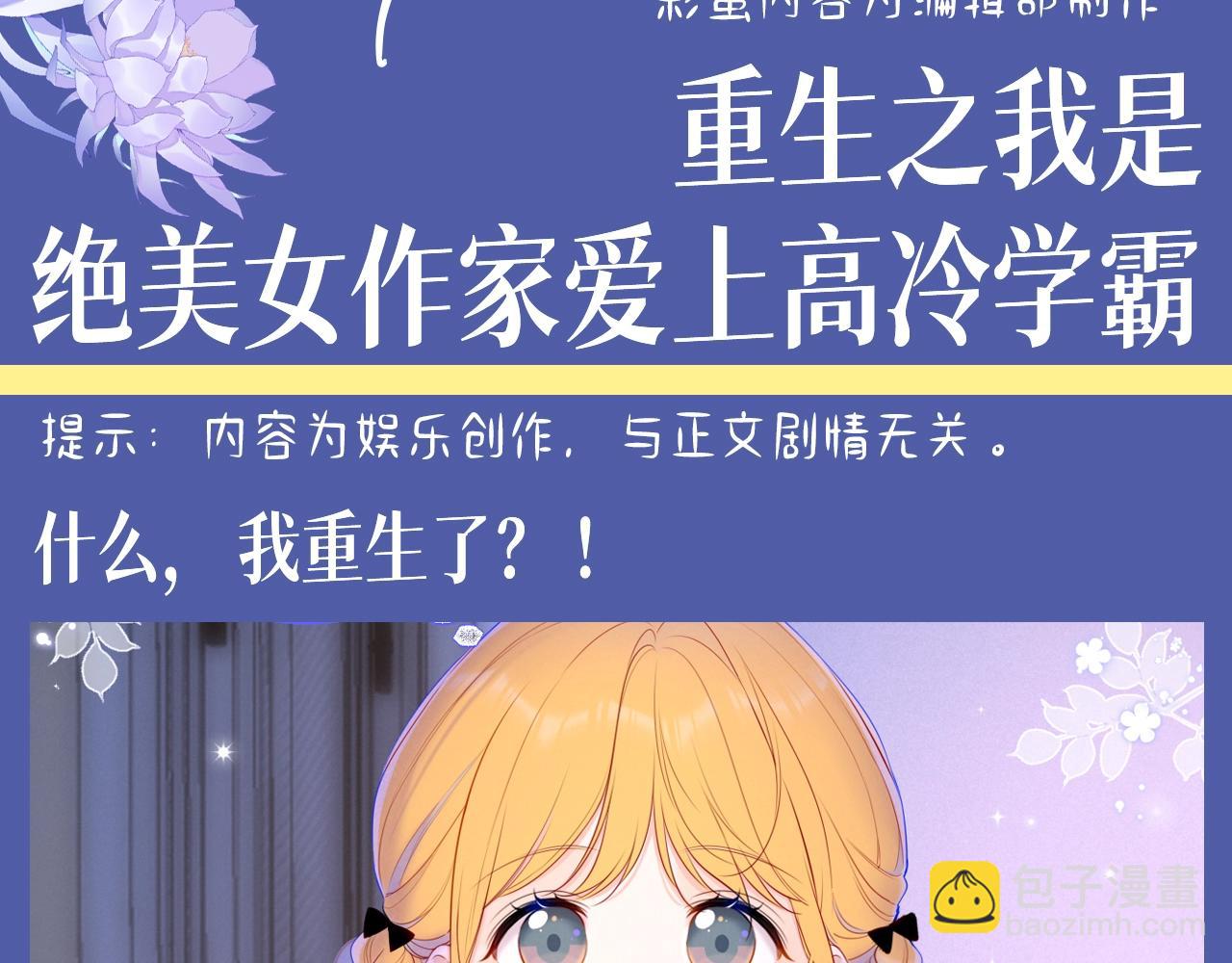 星辰于我 - 第134期 整活企划：重生之我是绝美女作家爱上高冷学霸 - 3