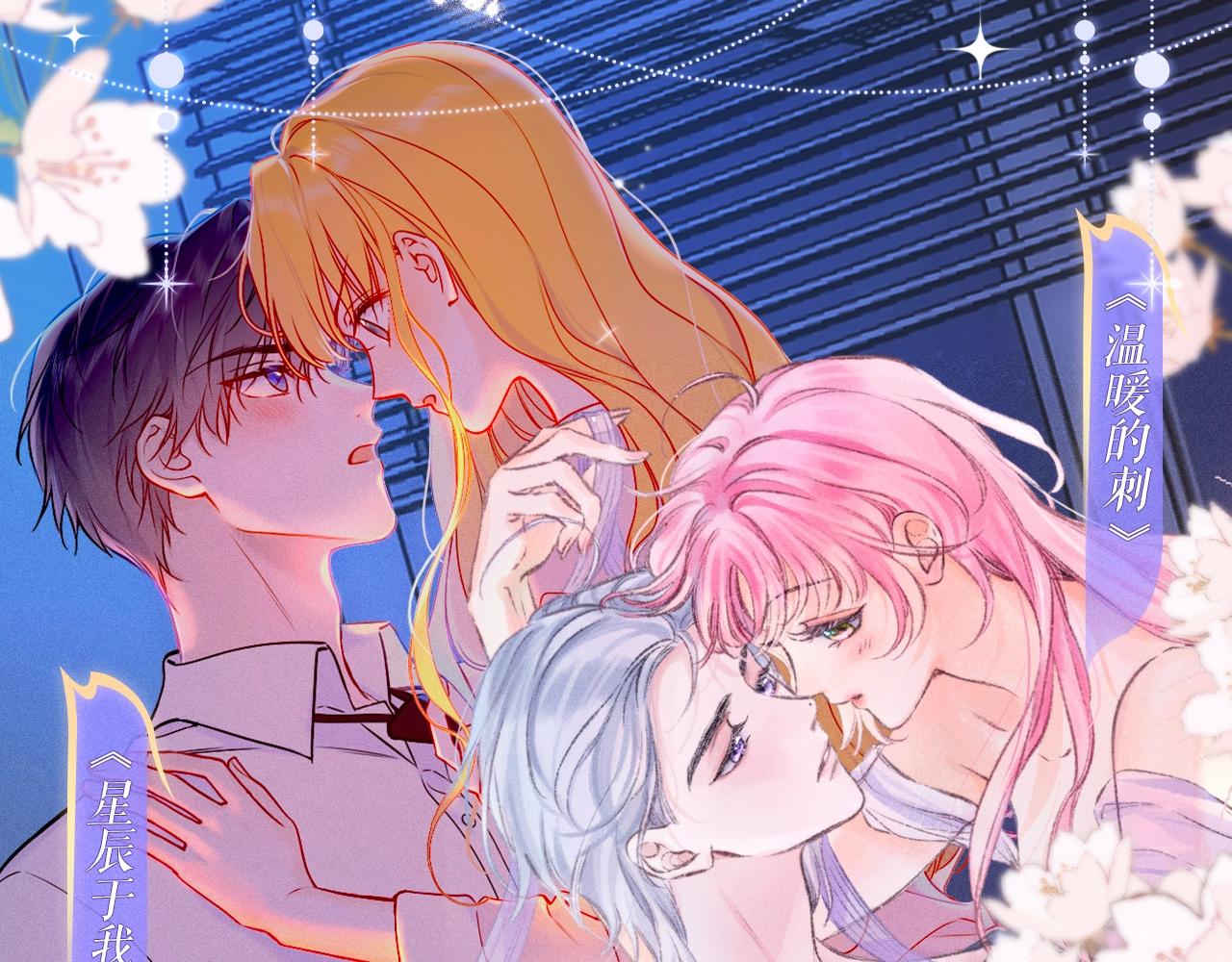 特典祈愿&middot;7月10日 星辰于我&times;温暖的刺 青梅竹马 夜色开撩-第341话