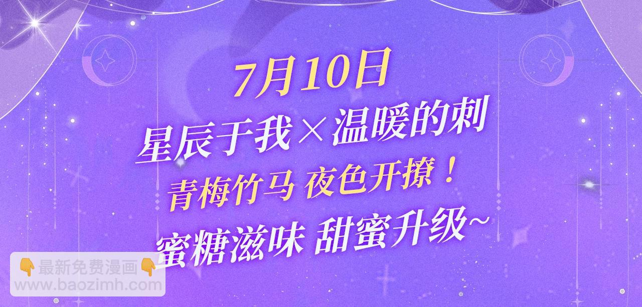 特典祈愿&middot;7月10日 星辰于我&times;温暖的刺 青梅竹马 夜色开撩-第341话