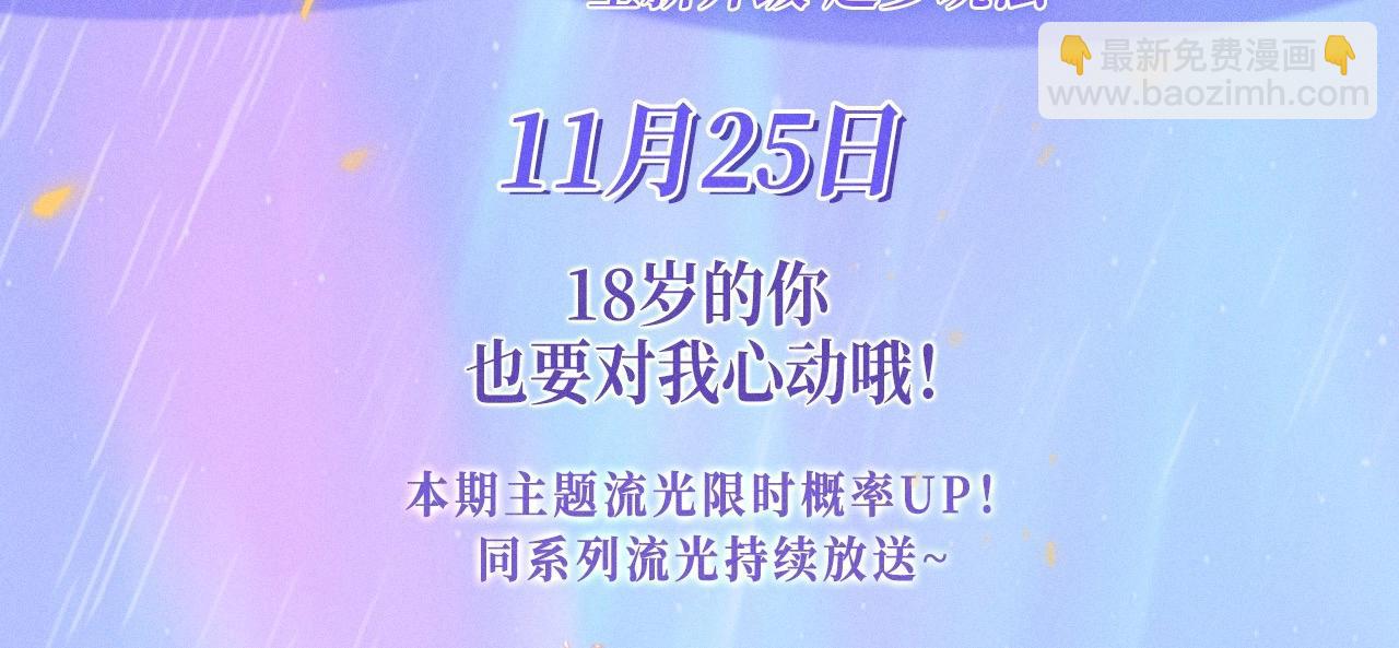 特典公开：11月25日 星辰于我 18岁的你也要对我心动哦-第361话