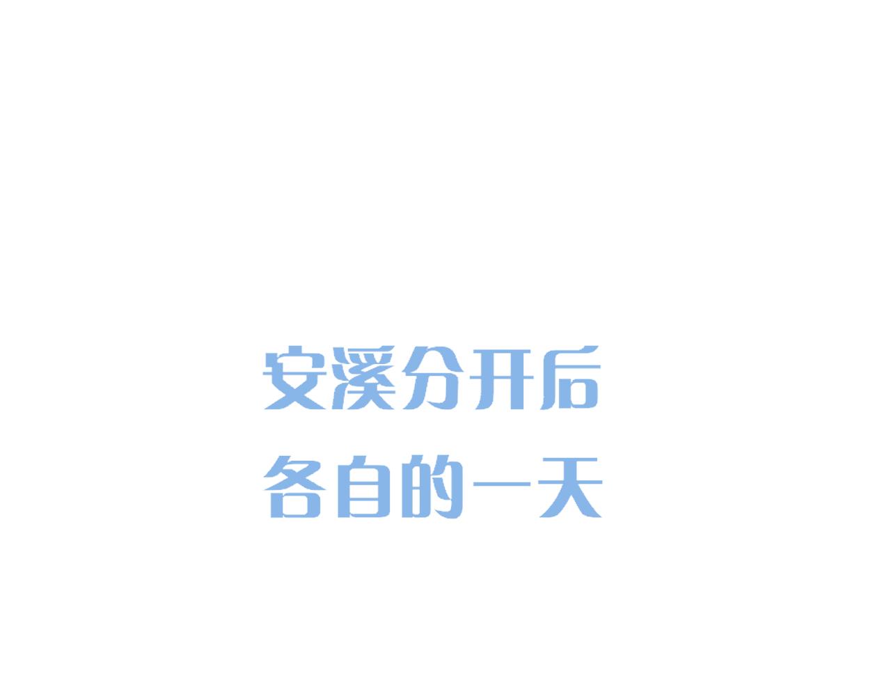 小剧场 安溪分开后的一天-第399话