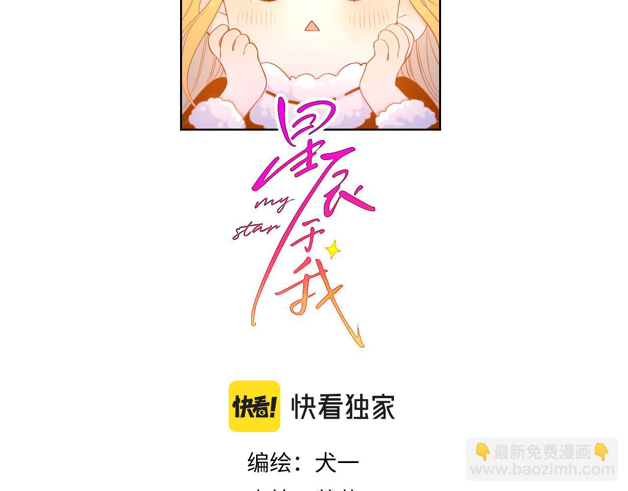 星辰於我 - 第71話 爲什麼親我？(1/2) - 2