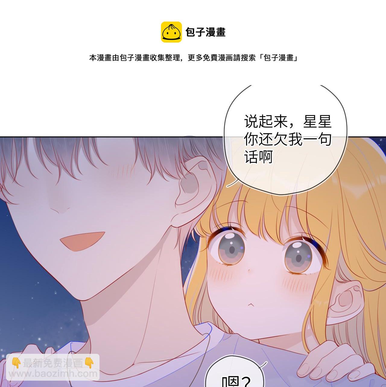 星辰於我 - 第77話 美好的你(1/2) - 1