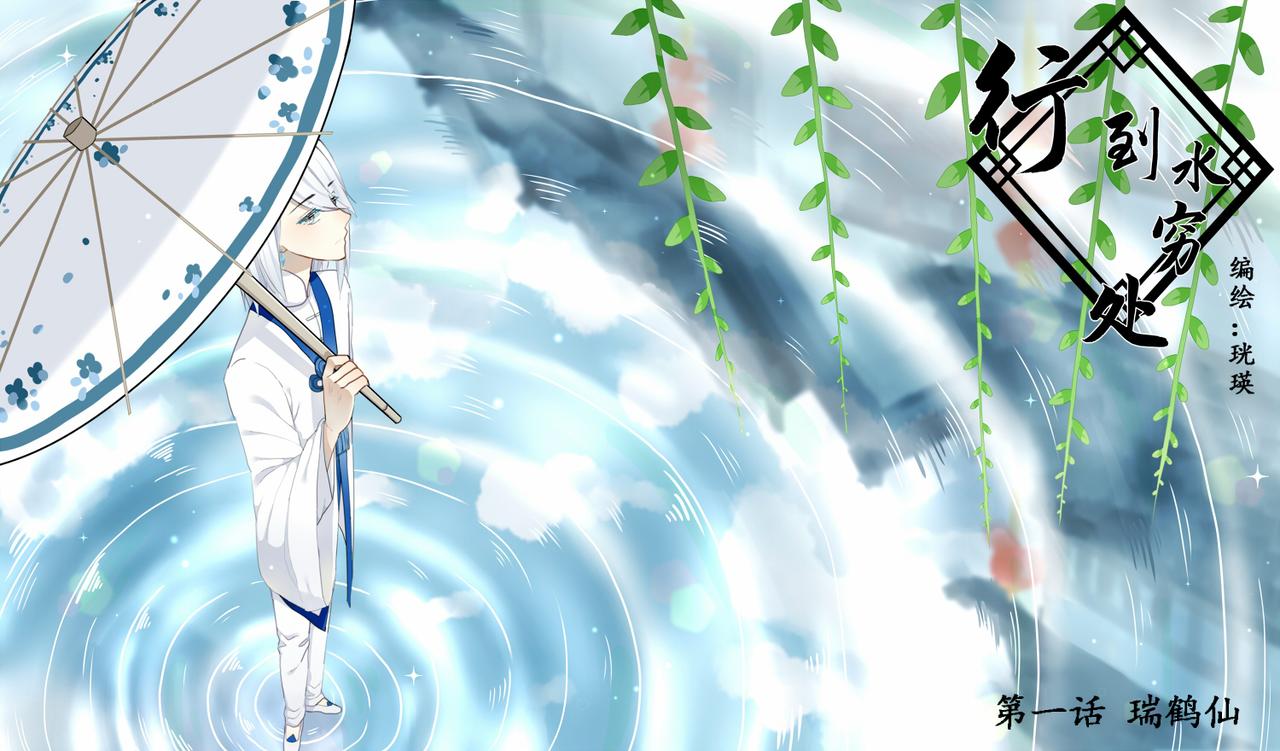 瑞鹤仙(1/2)-第1话