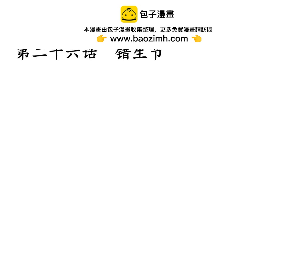 26.错生节-第27话