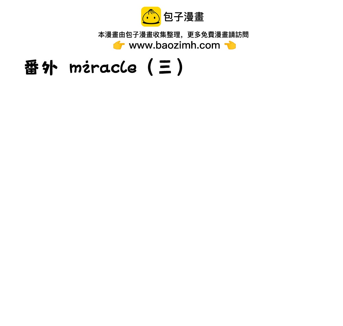 行到水窮處 - 番外miracle(三）(1/2) - 2