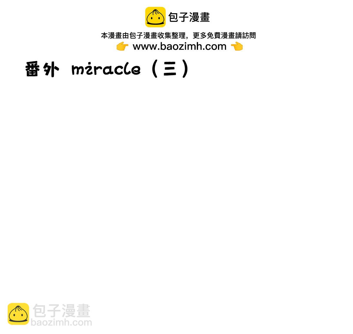 番外miracle(三）(1/2)-第47话