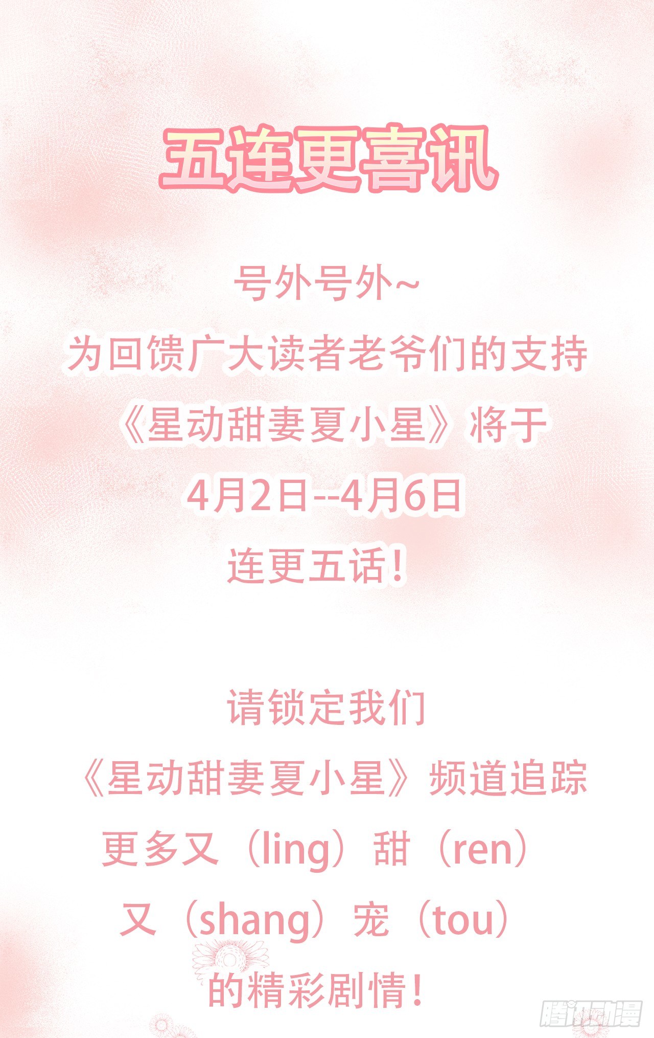 星動甜妻夏小星 - 爆更公告：4月2日-6日五連更 - 1