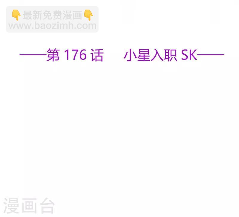 第176话 小星入职SK-第193话