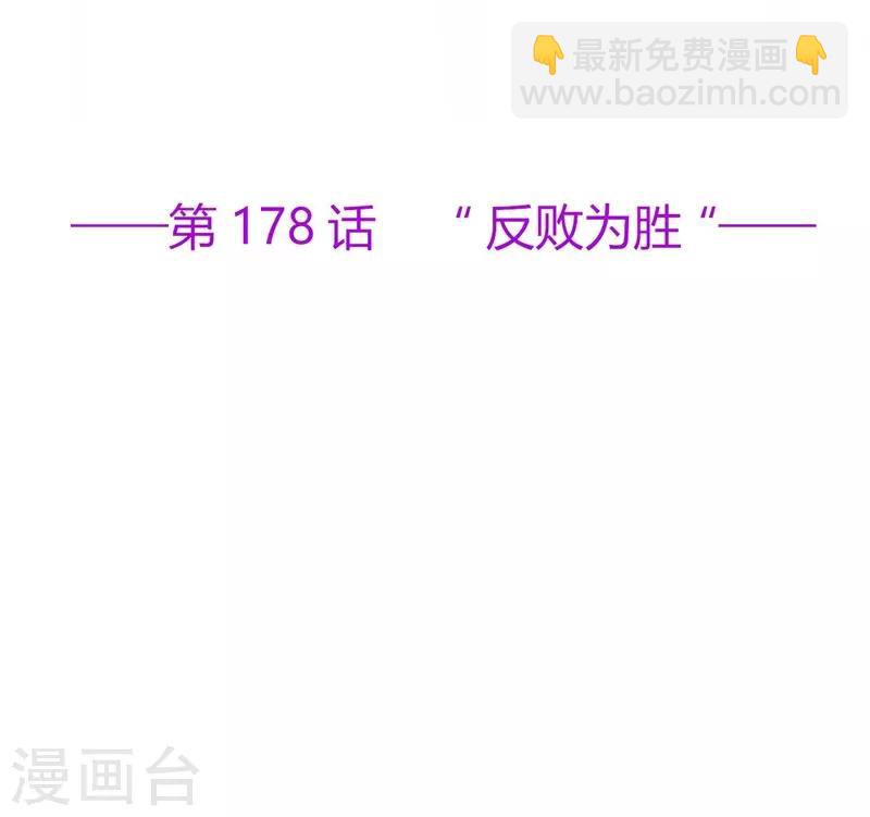 第178话 &ldquo;反败为胜&rdquo;-第195话