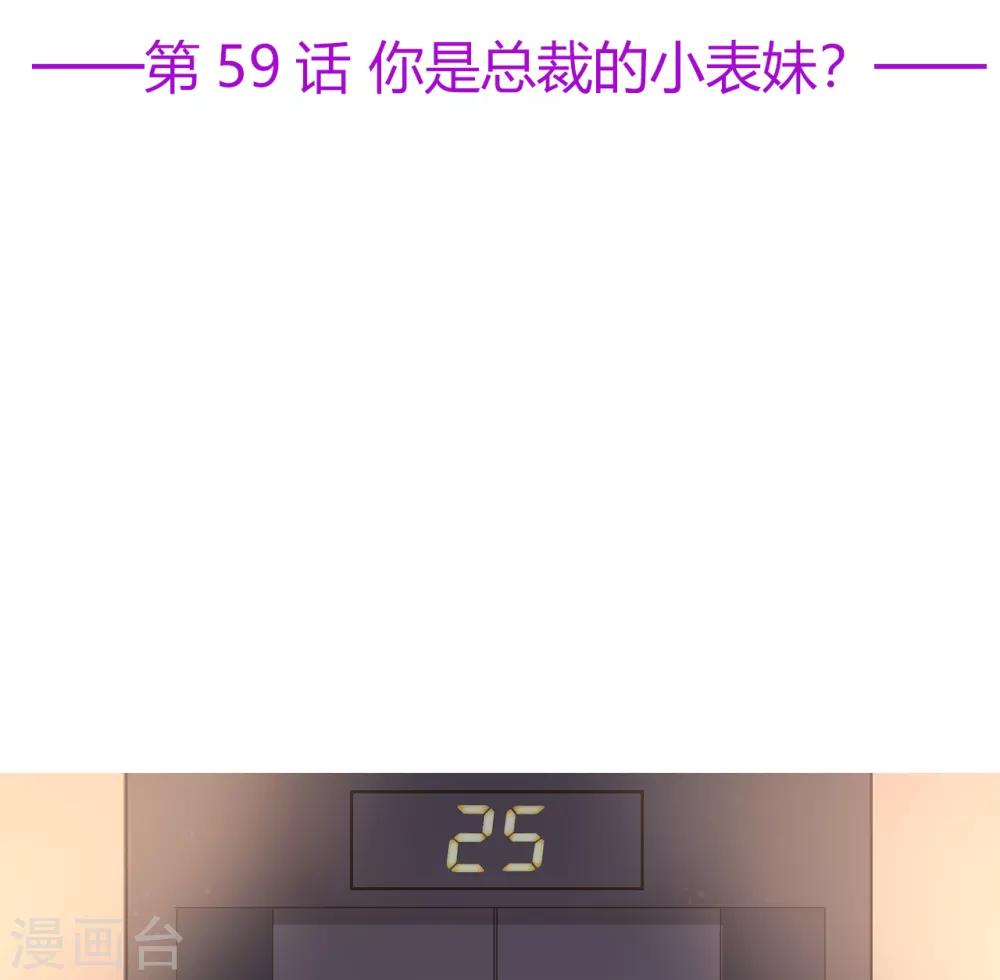 第59话 你是总裁的小表妹？-第63话