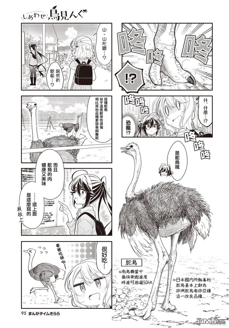 幸福觀鳥 - 第36.5話 - 1