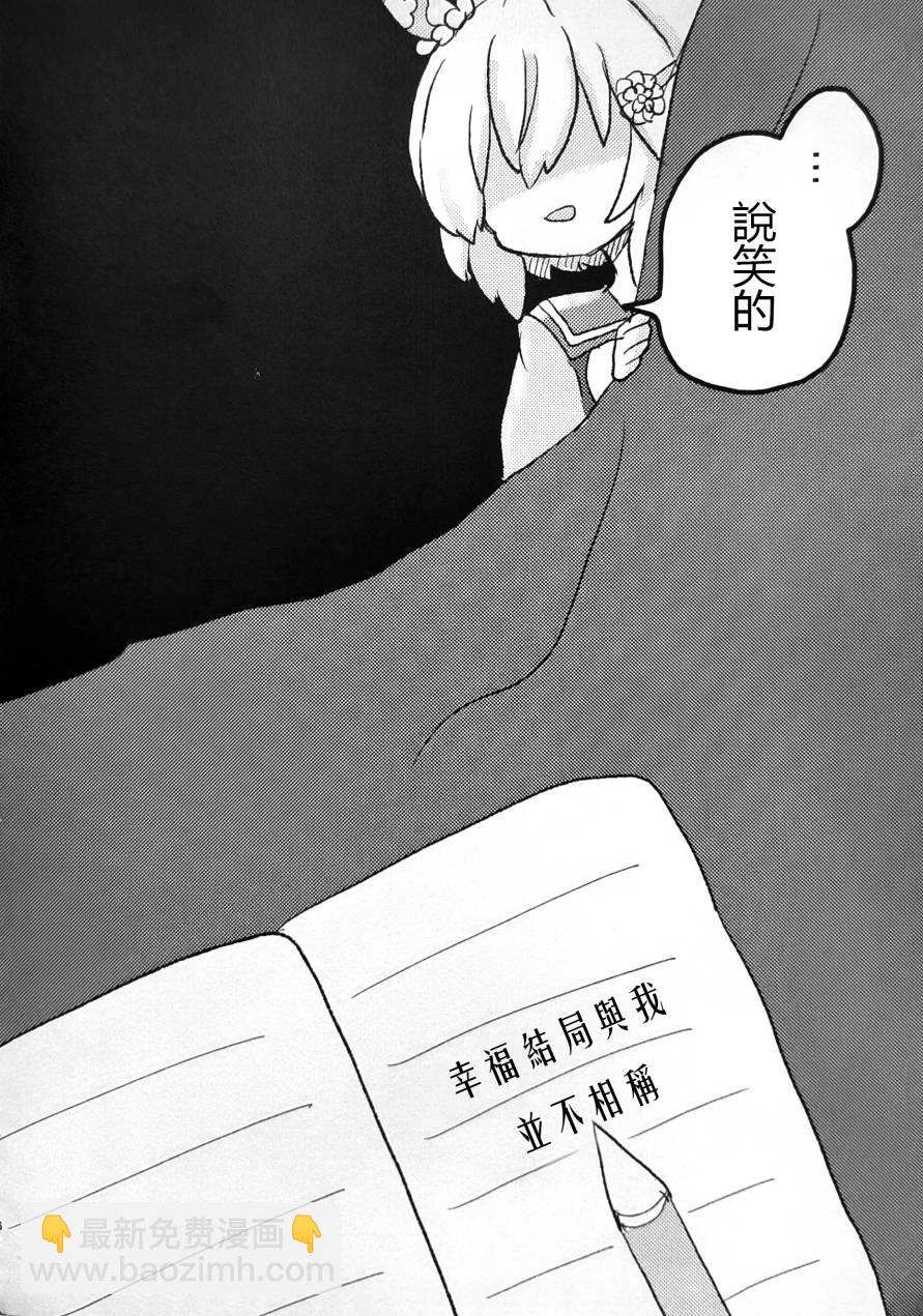 幸福結局與我並不相稱 - 短篇(1/2) - 4
