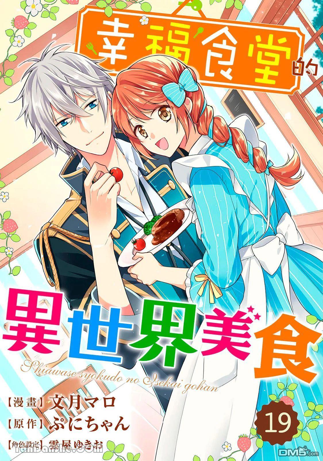 幸福食堂的異世界美食 - 第19話 - 1