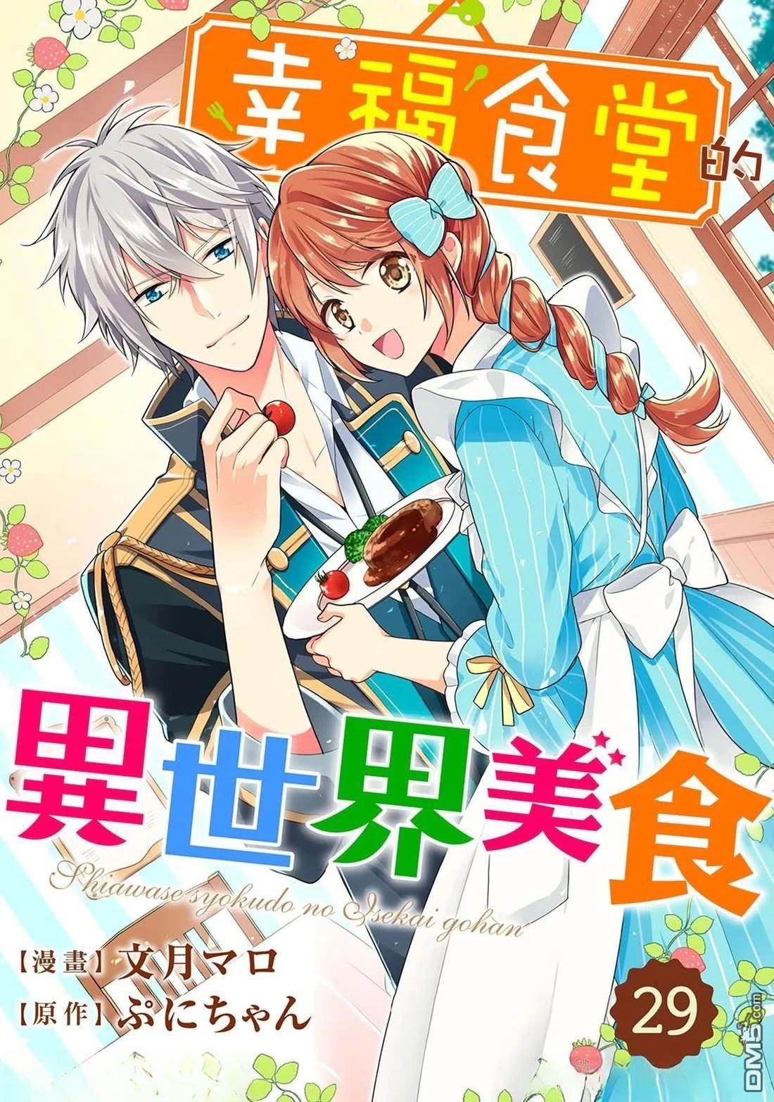 幸福食堂的異世界美食 - 第29話 - 1