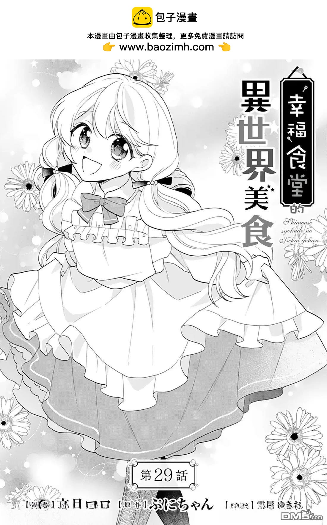 幸福食堂的異世界美食 - 第29話 - 2