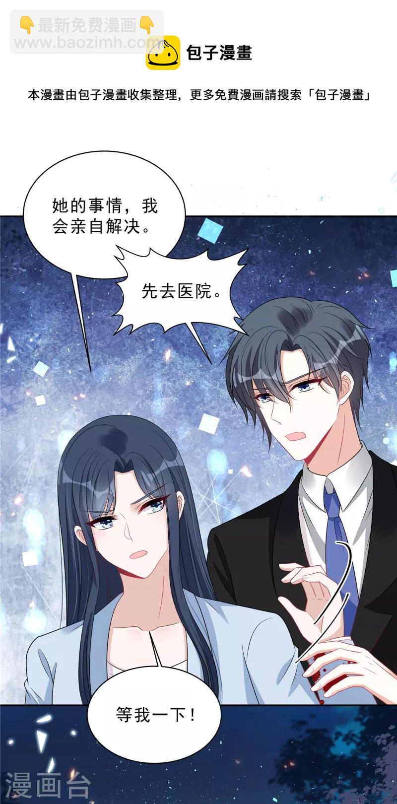 星光璀璨：撿個boss做老公 - 第105話 和別的男人出差？ - 1