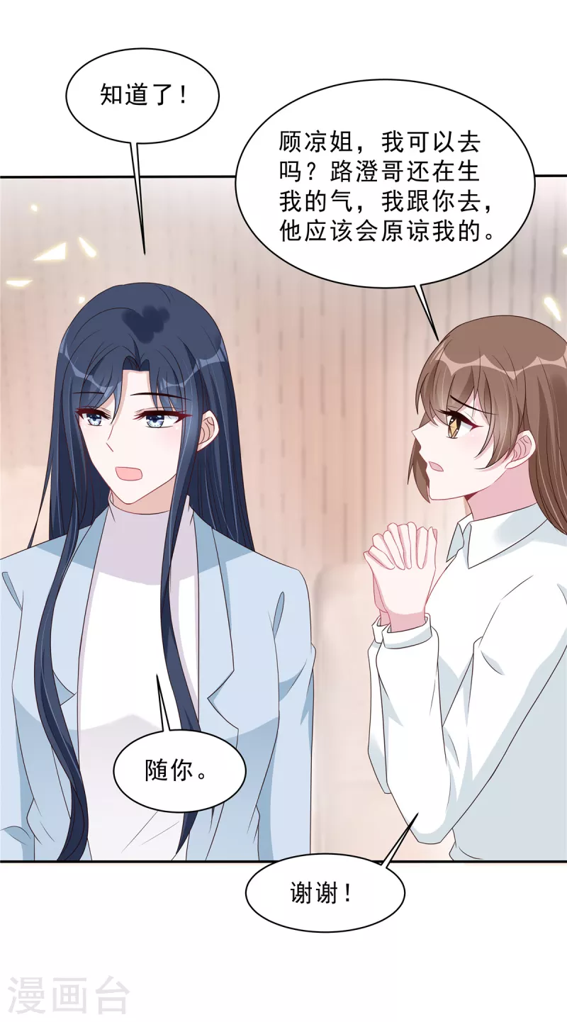 星光璀璨：撿個boss做老公 - 第109話 危機即將來臨 - 2