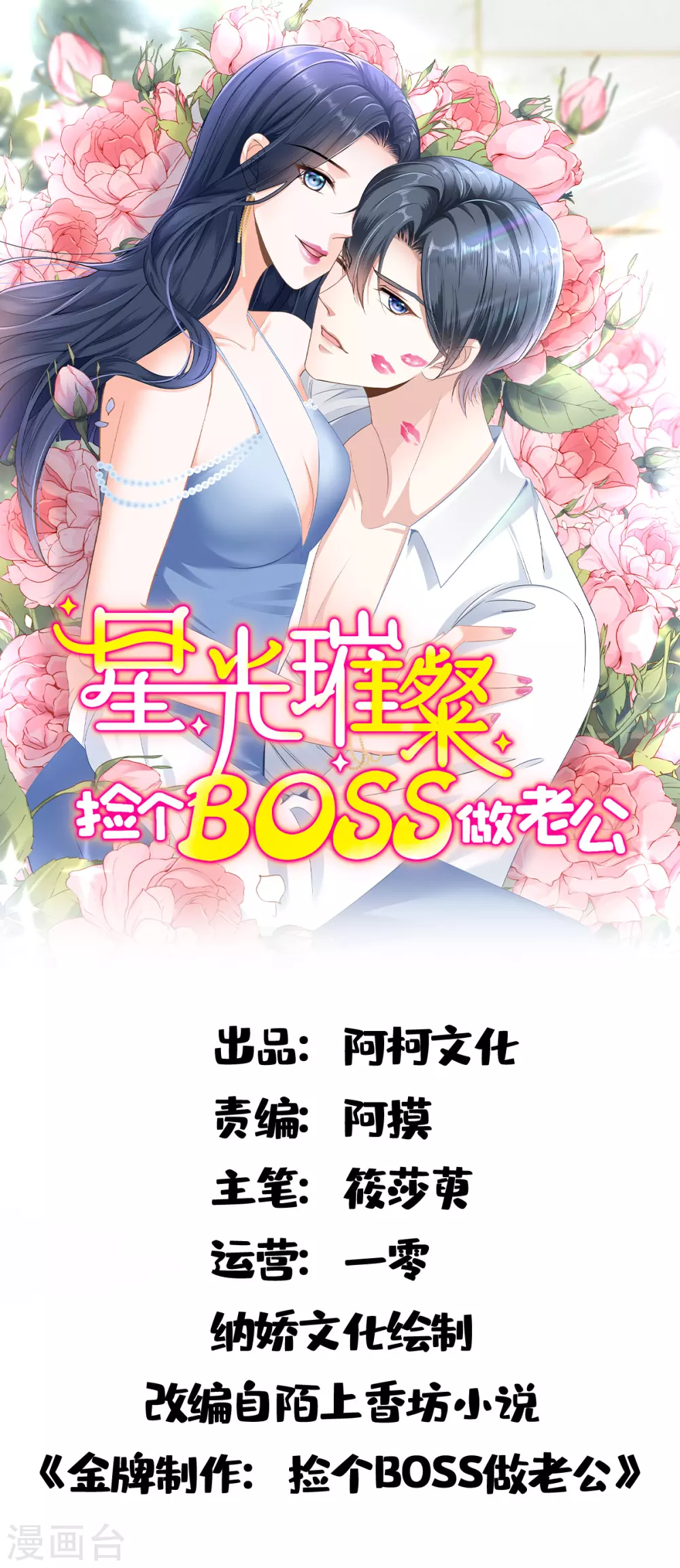 星光璀璨：撿個boss做老公 - 第4話 不要挑戰男人的底線 - 1