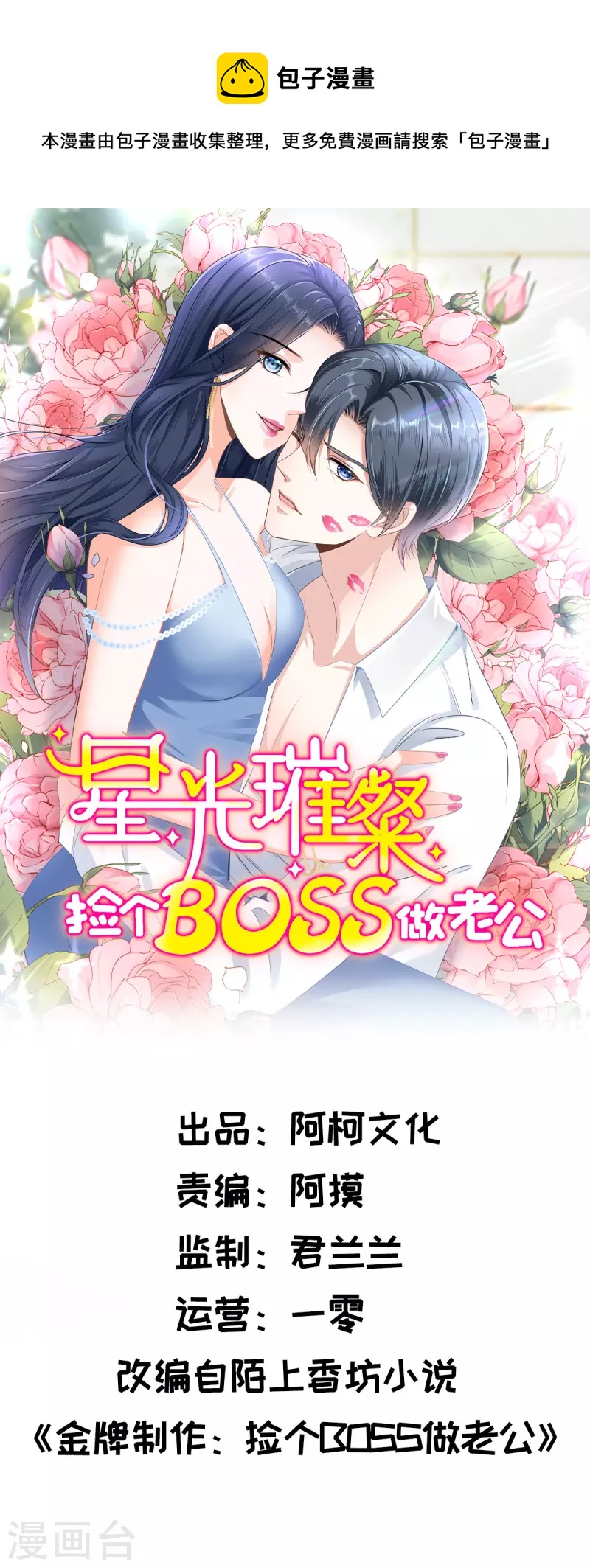 星光璀璨：撿個boss做老公 - 第61話 那我以身相許？ - 1