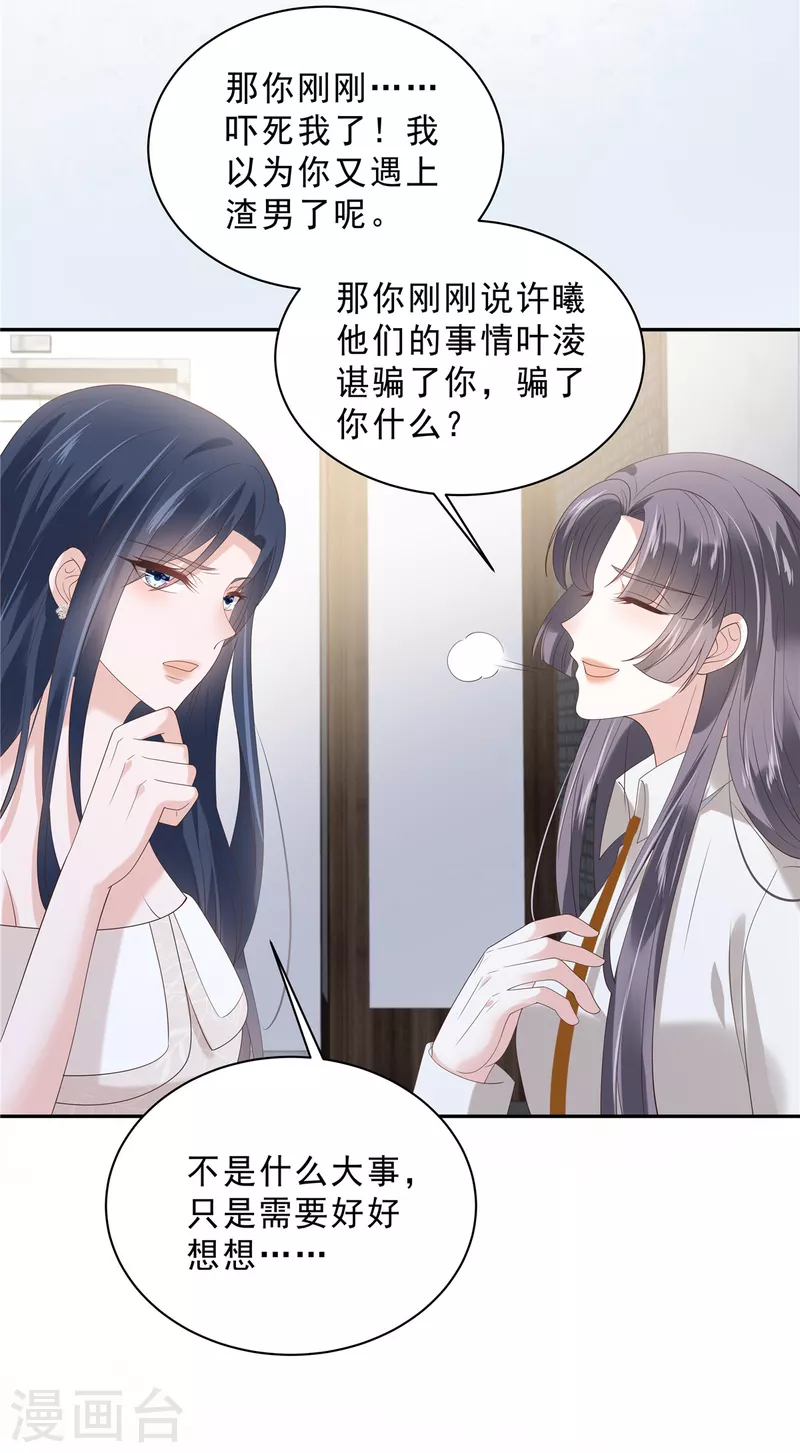 星光璀璨：撿個boss做老公 - 第95話 他難道是渣男？ - 2