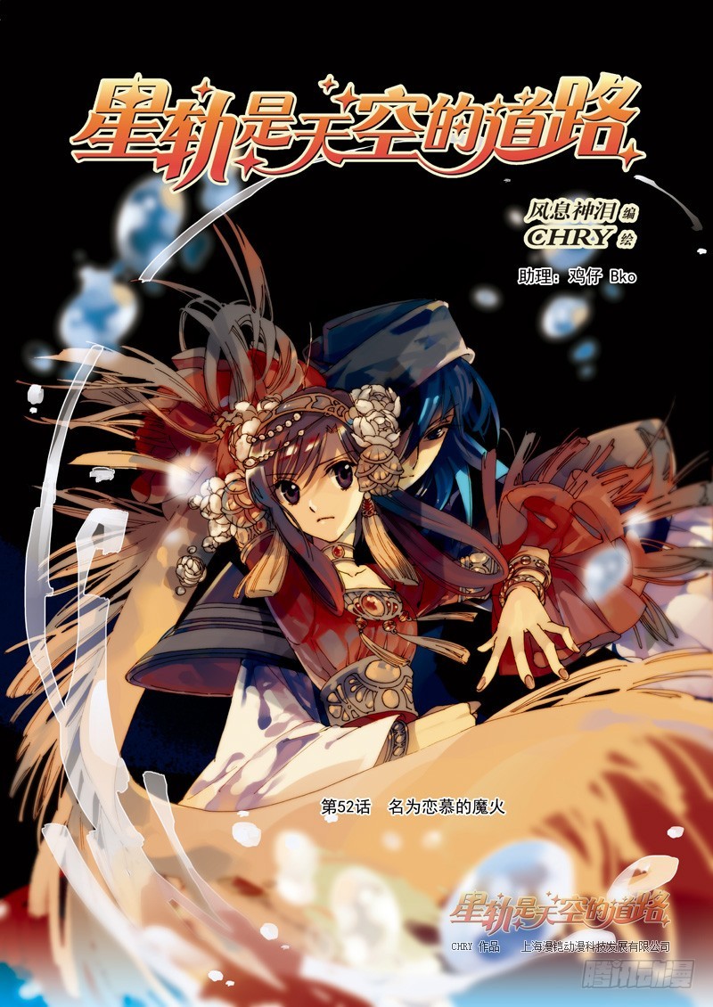 星軌是天空的道路 - 第52回 名爲戀慕的魔火·上 - 1