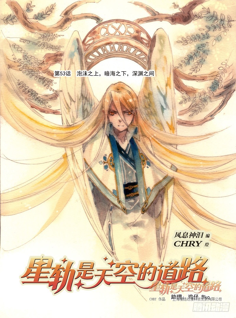 星軌是天空的道路 - 第53回 泡沫之上，暗海之下·上 - 1