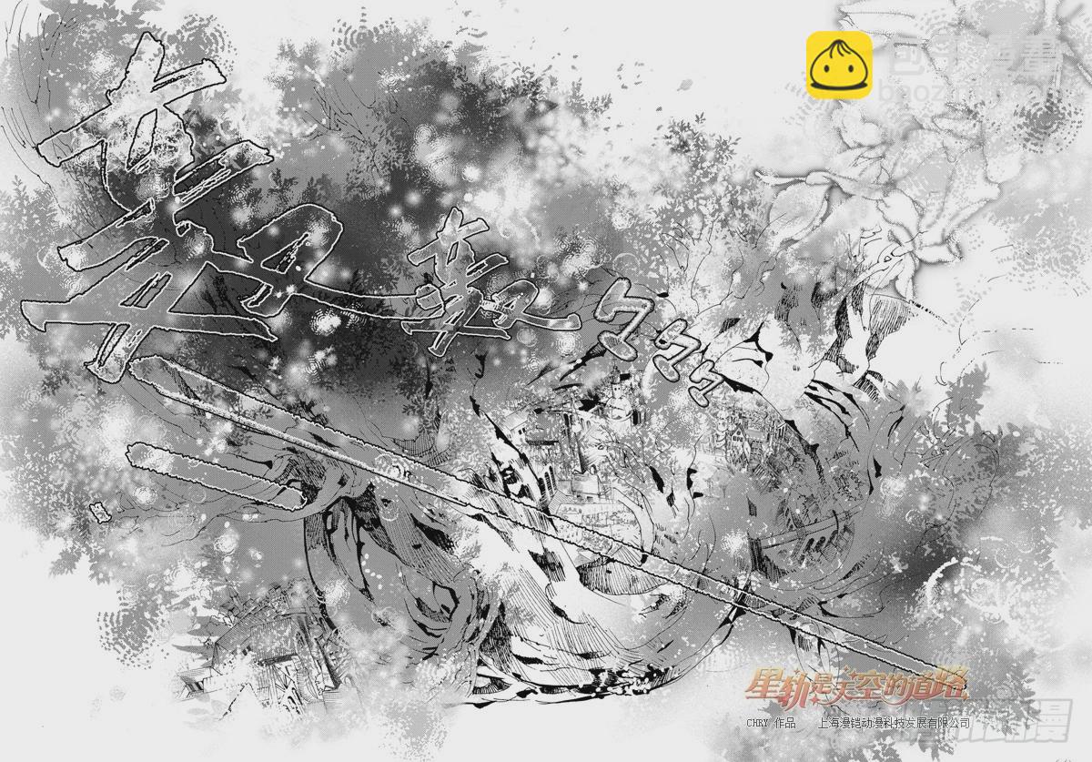 星軌是天空的道路 - 第27回 無人呼喚的名字·上 - 1