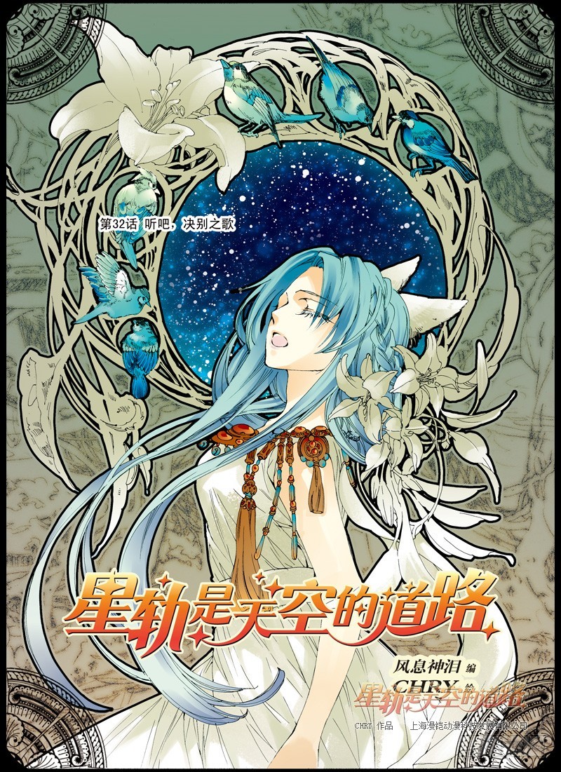 星軌是天空的道路 - 第32回 聽吧，訣別之歌·上 - 1