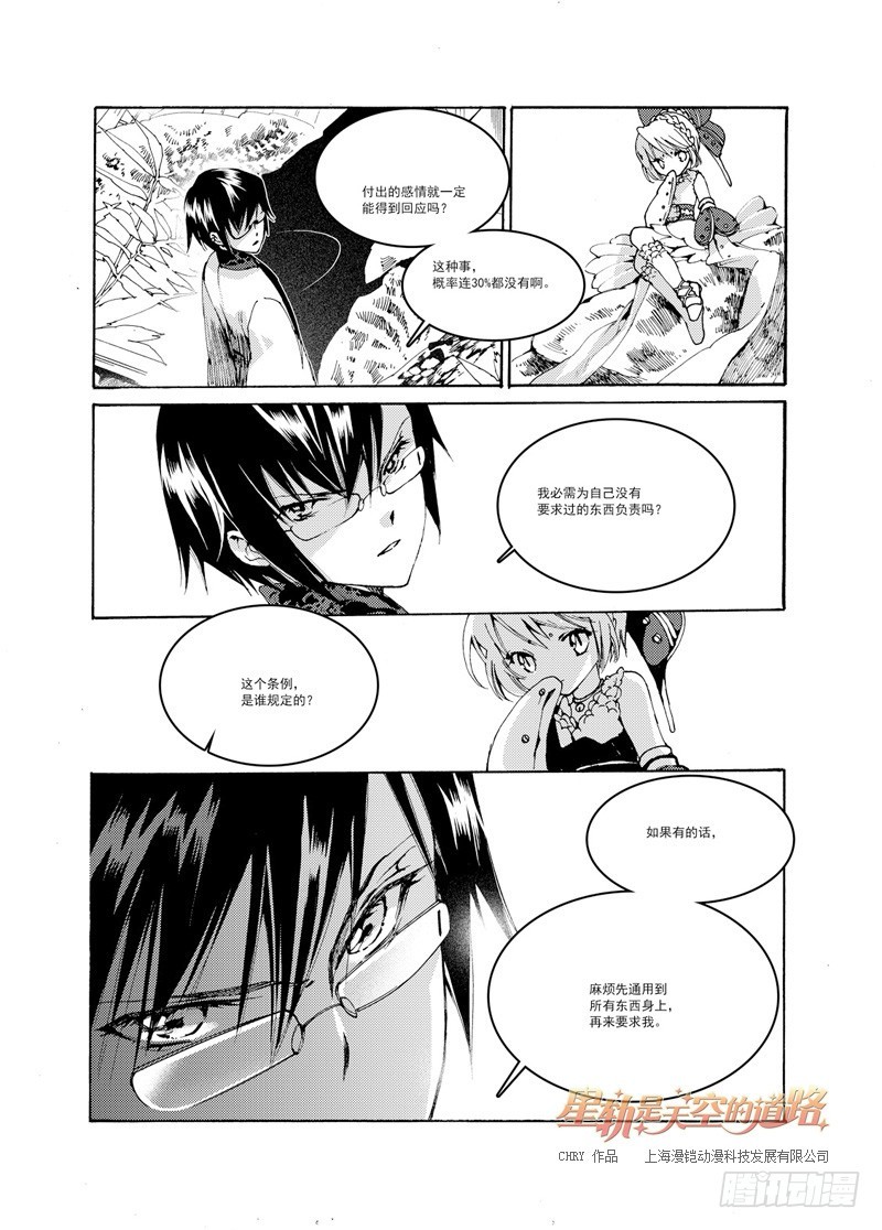 星軌是天空的道路 - 第36回 所以爲誰持箭爲誰舉劍· - 3