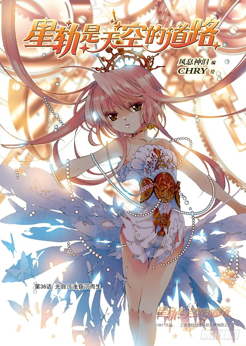 星軌是天空的道路 - 第37回 光自污濁昏沉而生·上 - 1