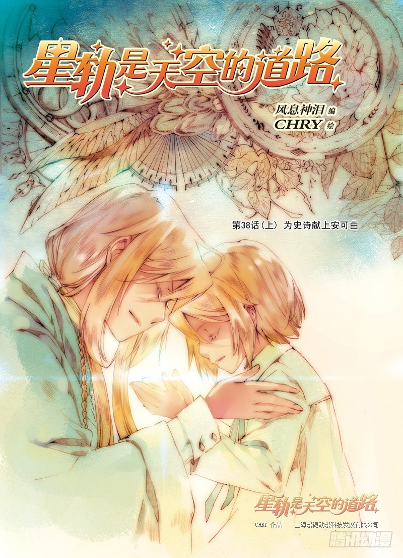 星軌是天空的道路 - 第38回 爲史詩獻上安可曲·上 - 1
