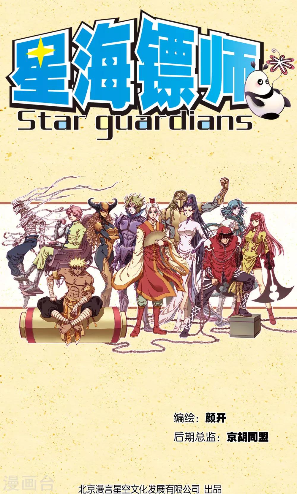 星海鏢師 - 第200話1 壯烈的“風” - 1