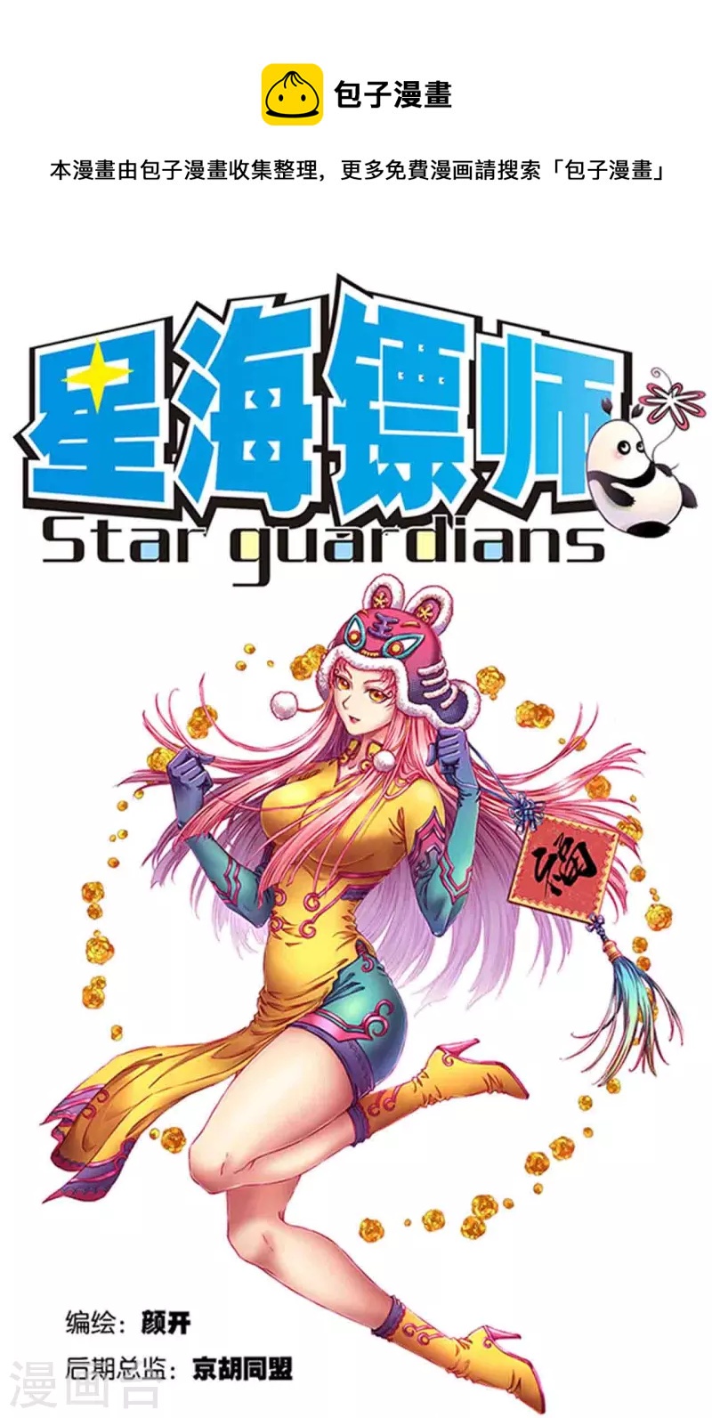 星海鏢師 - 第251話1 山莊災厄 - 1