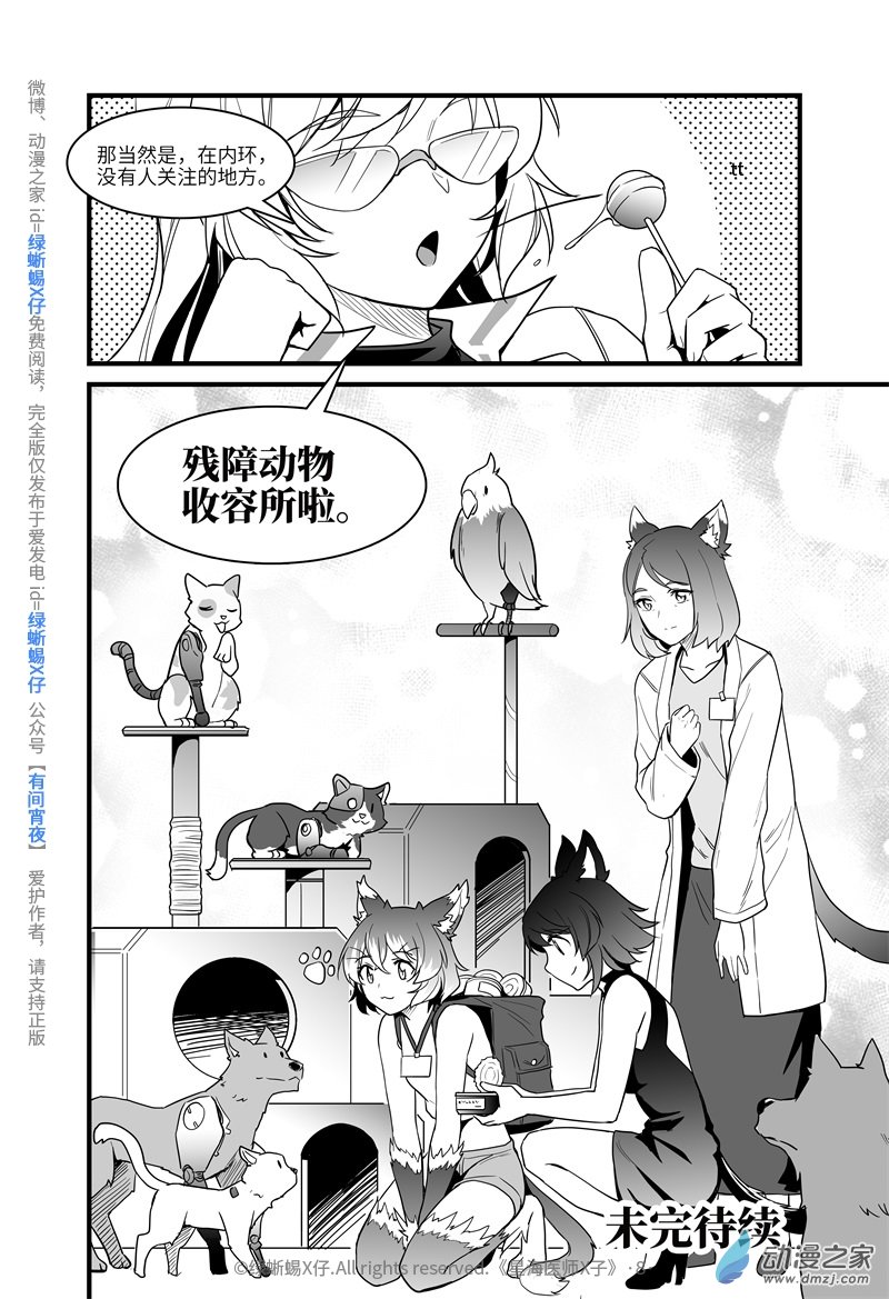 星海医师X子 - Act.08 不可以把猫猫关进小黑屋！ - 5