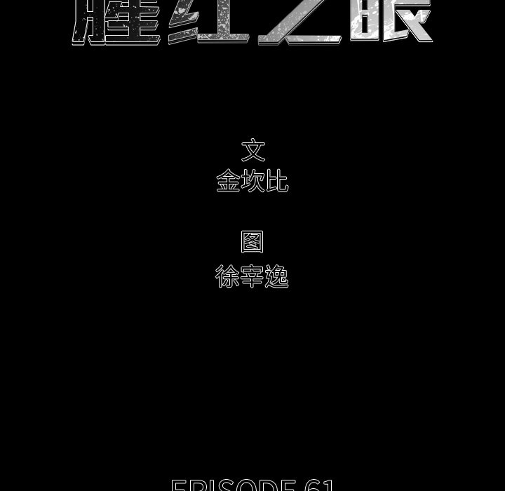 腥紅之眼 - 第 61 話(1/3) - 2