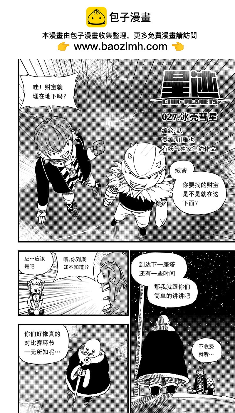 星跡 - 027 冰殼彗星 - 1