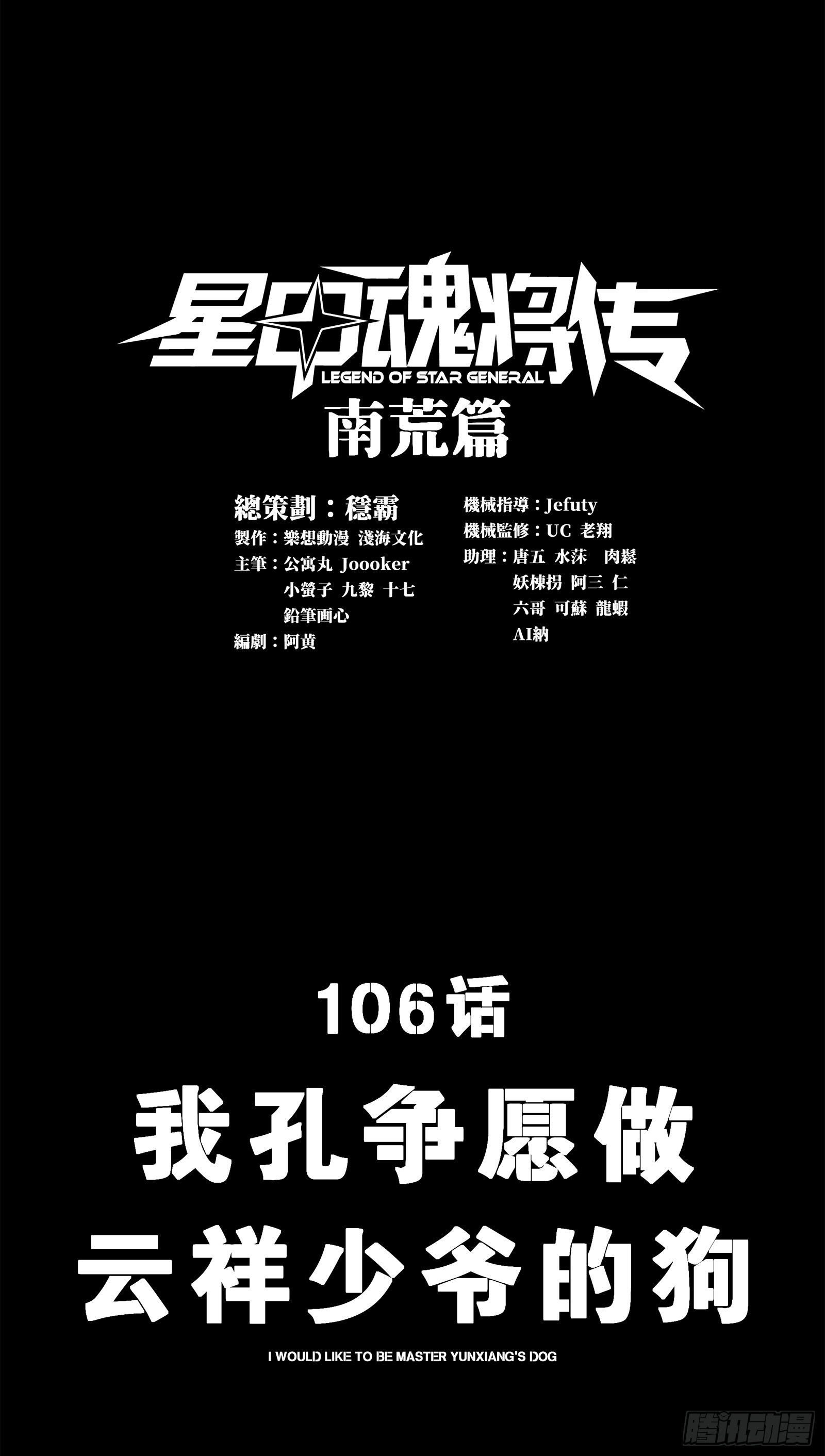 星甲魂將傳 - 106 我孔爭願做雲祥少爺的狗(1/2) - 1