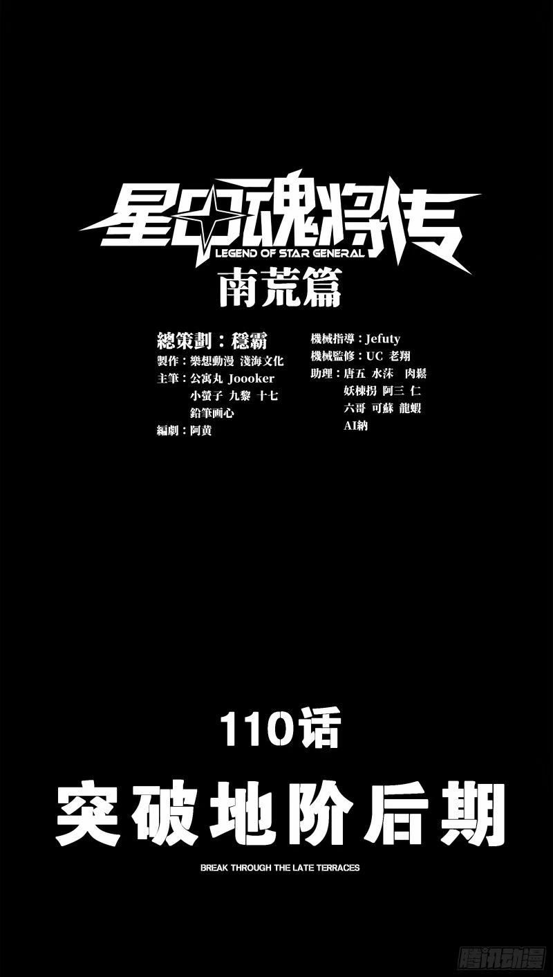 星甲魂將傳 - 110話 突破地階後期(1/2) - 1