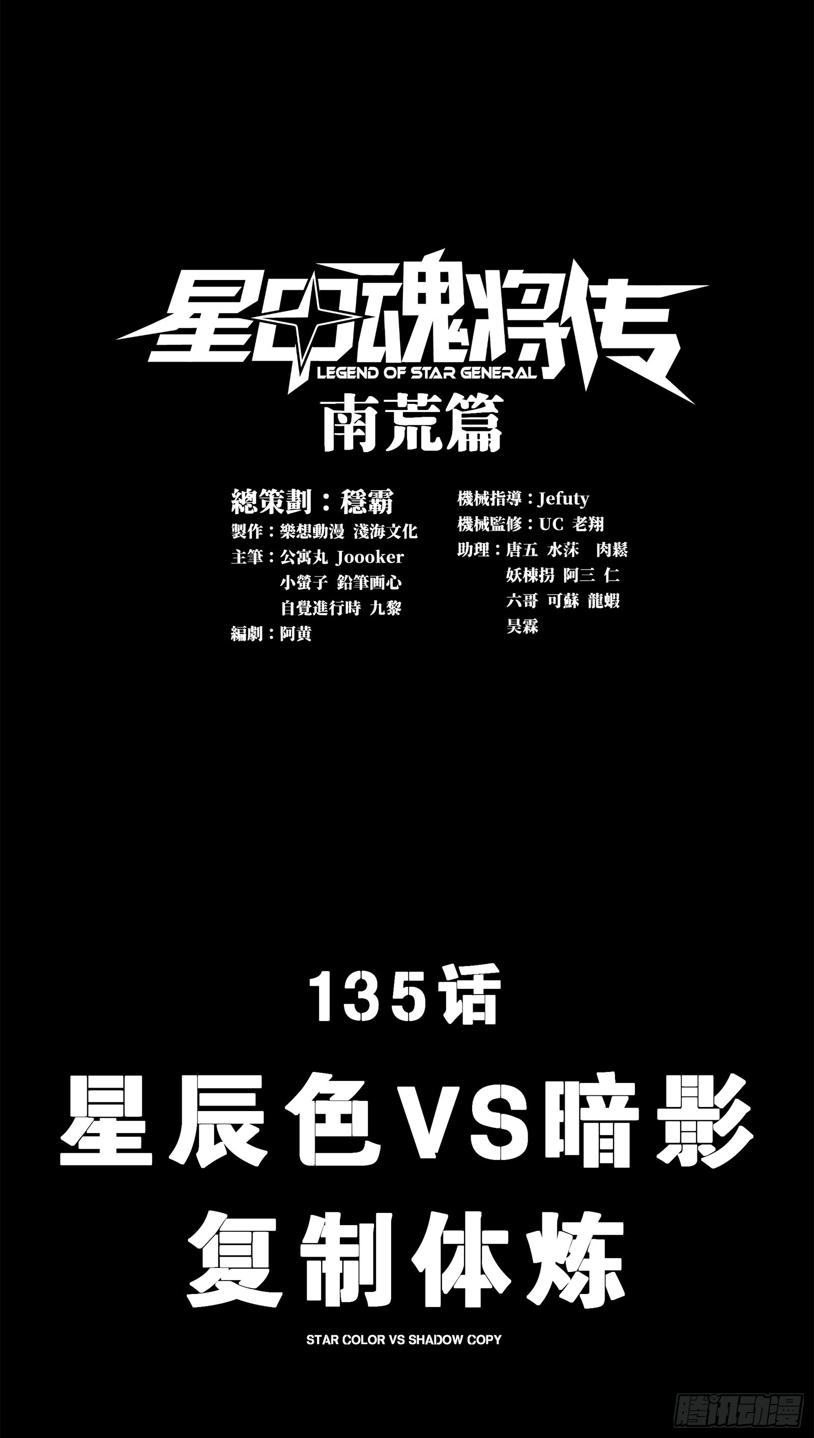 星甲魂將傳 - 135 星辰色VS暗影複製體(1/3) - 1